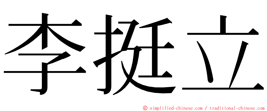 李挺立 ming font