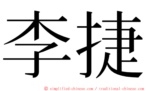 李捷 ming font