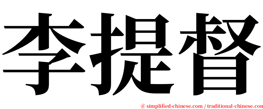 李提督 serif font