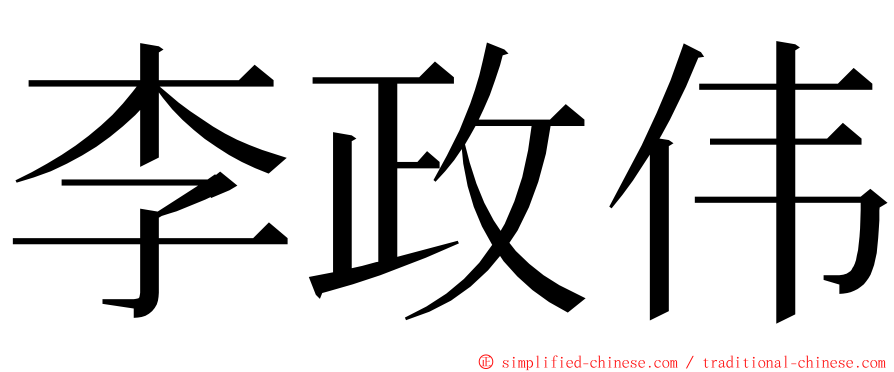 李政伟 ming font