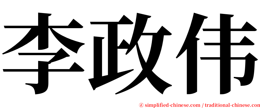 李政伟 serif font