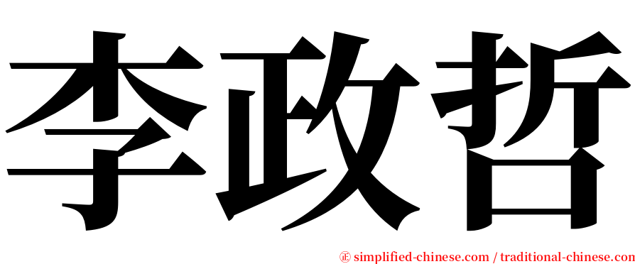 李政哲 serif font