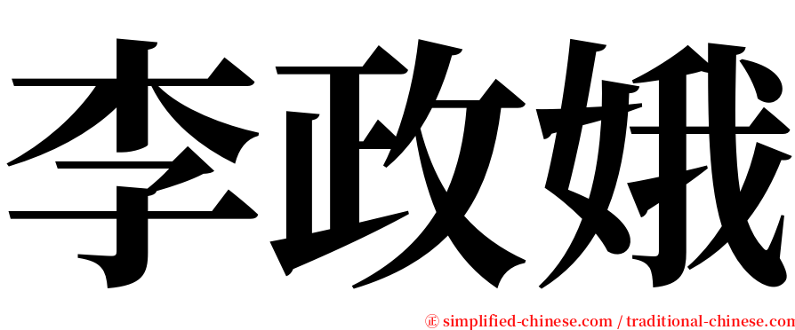 李政娥 serif font