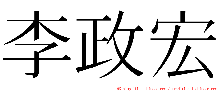 李政宏 ming font