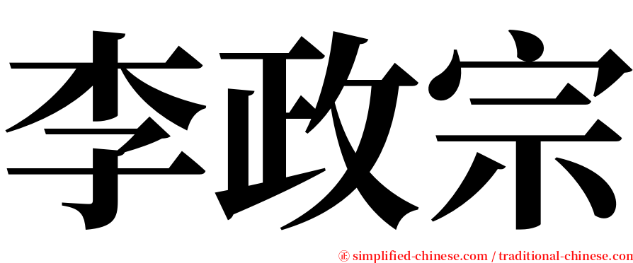 李政宗 serif font