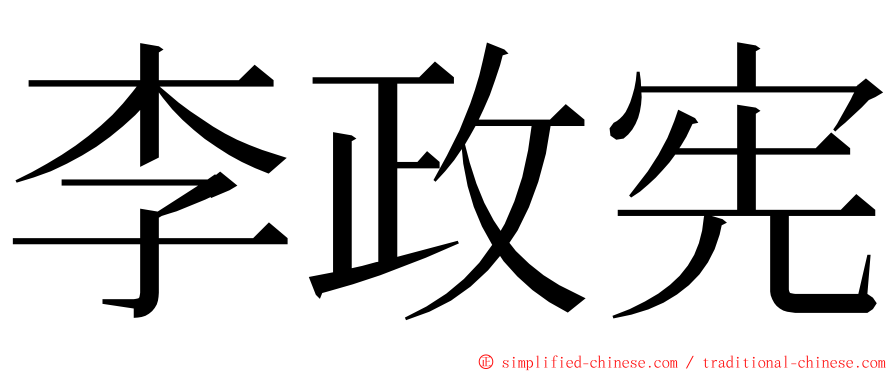 李政宪 ming font