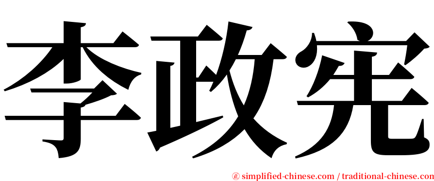 李政宪 serif font