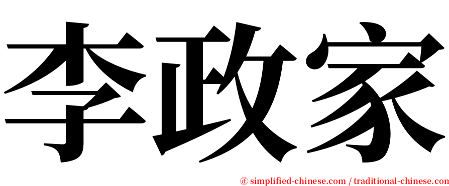 李政家 serif font