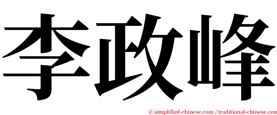 李政峰 serif font