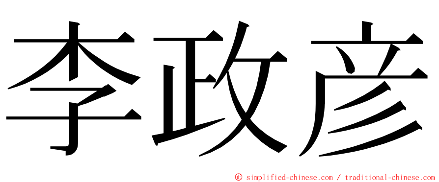 李政彦 ming font