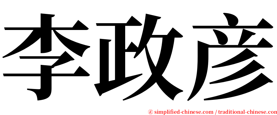 李政彦 serif font