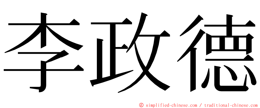 李政德 ming font