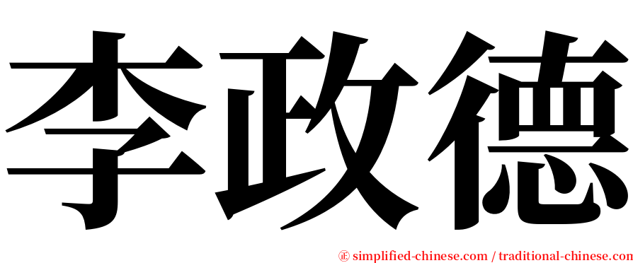 李政德 serif font