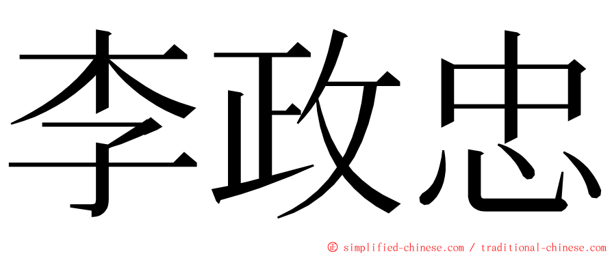 李政忠 ming font