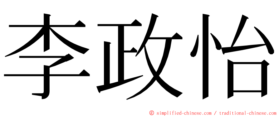 李政怡 ming font