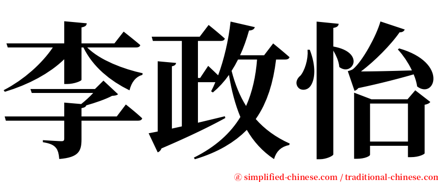 李政怡 serif font