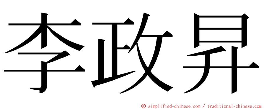 李政昇 ming font