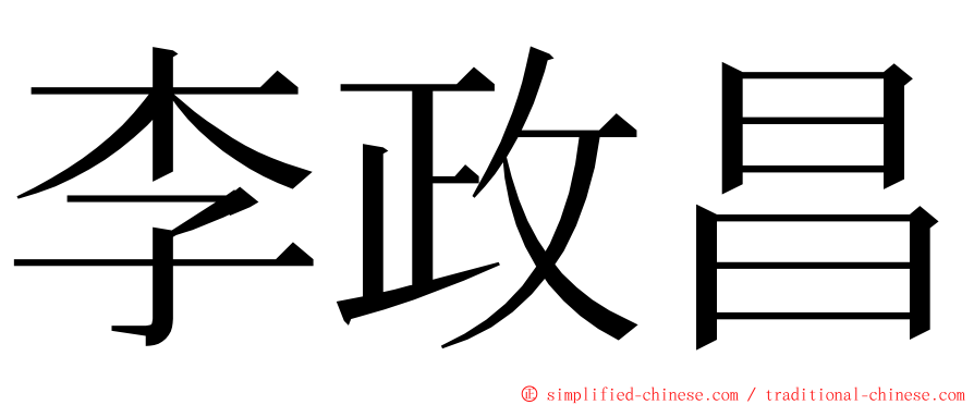 李政昌 ming font