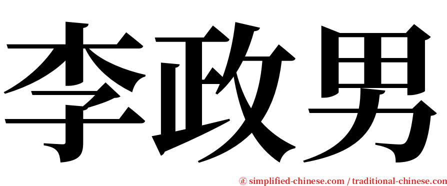 李政男 serif font