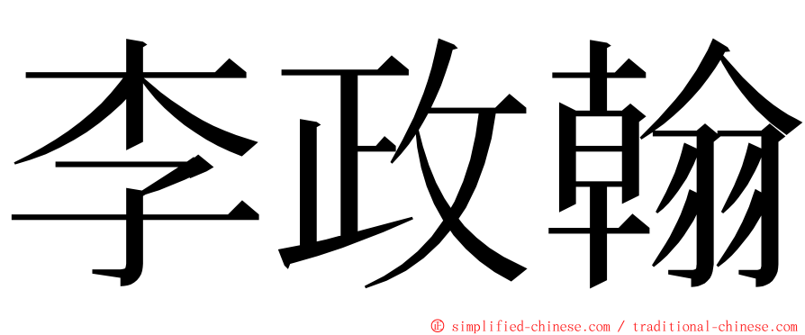 李政翰 ming font