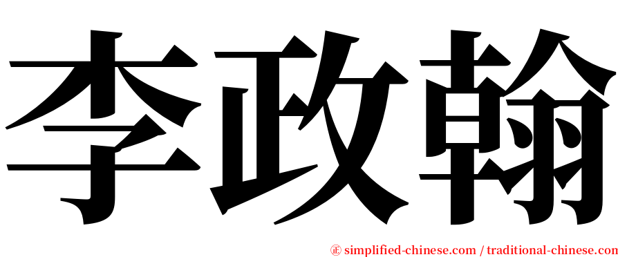 李政翰 serif font