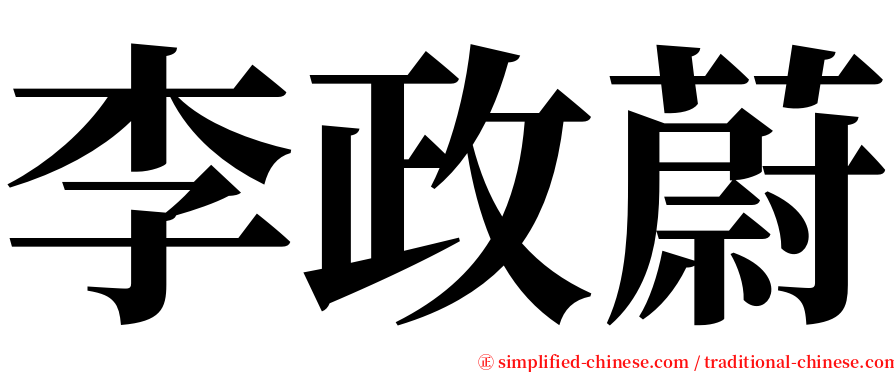 李政蔚 serif font