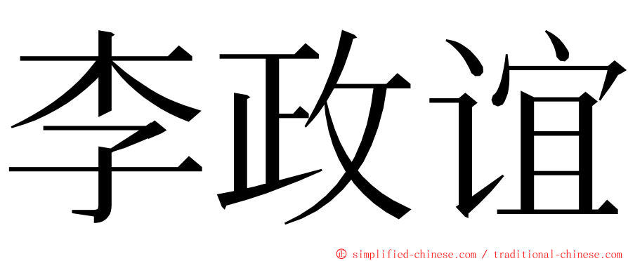 李政谊 ming font