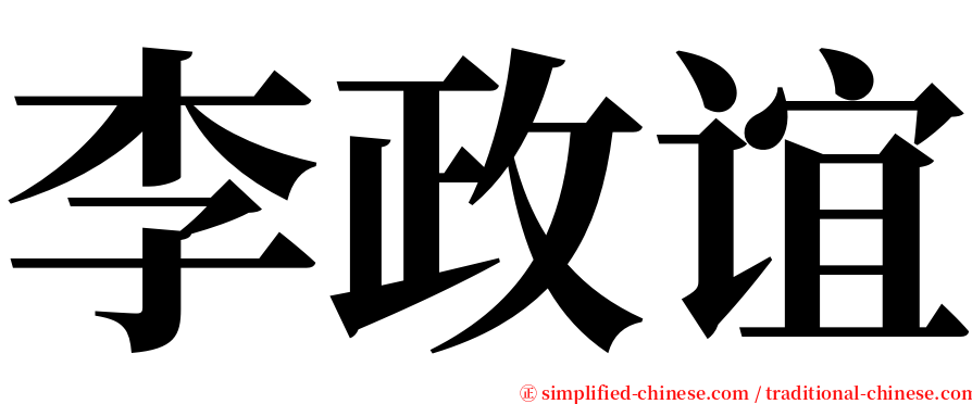 李政谊 serif font