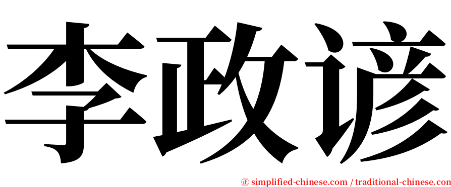 李政谚 serif font