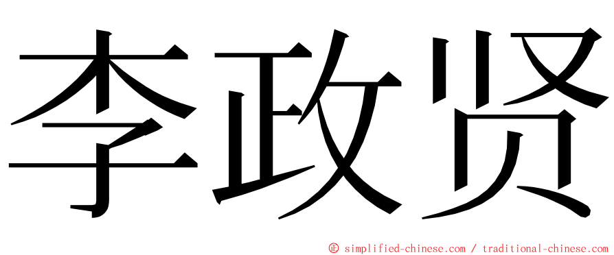 李政贤 ming font