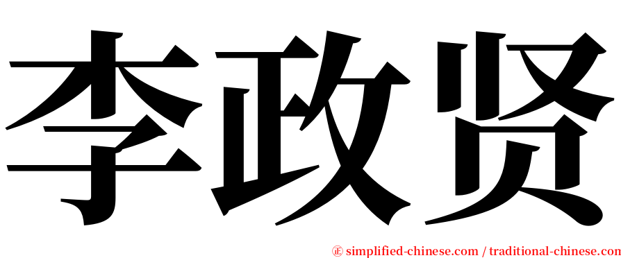 李政贤 serif font