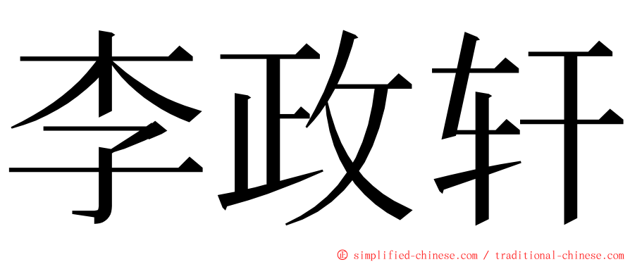 李政轩 ming font