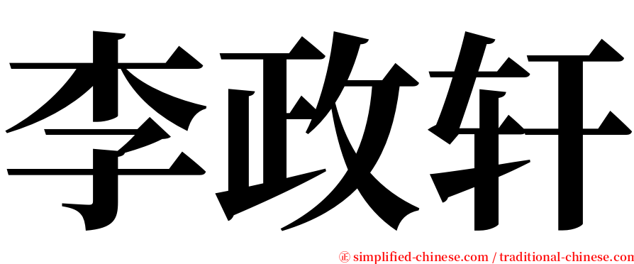 李政轩 serif font