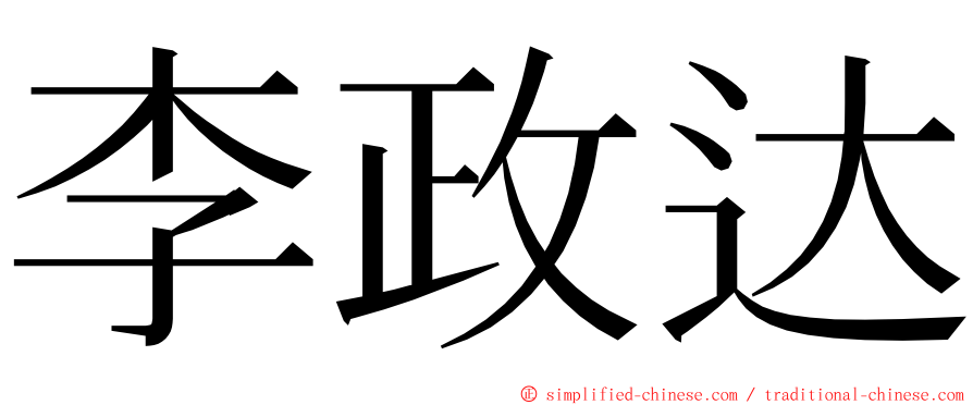 李政达 ming font