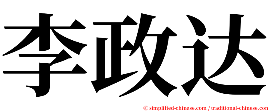 李政达 serif font