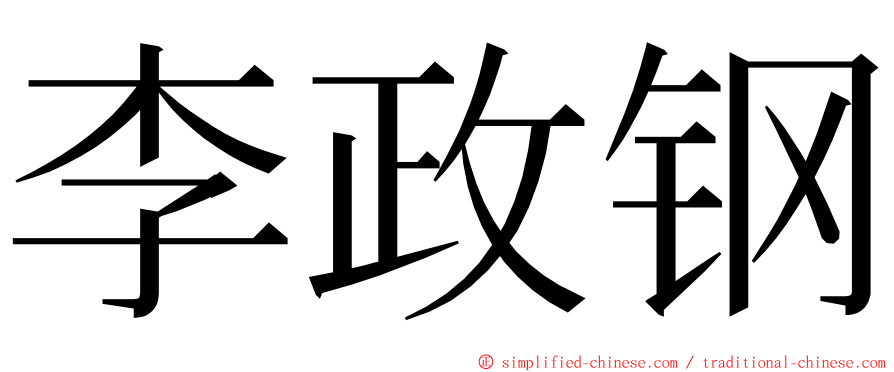 李政钢 ming font