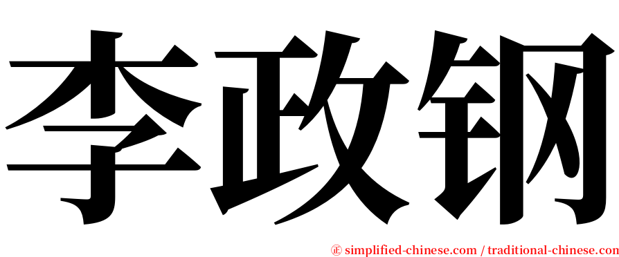 李政钢 serif font