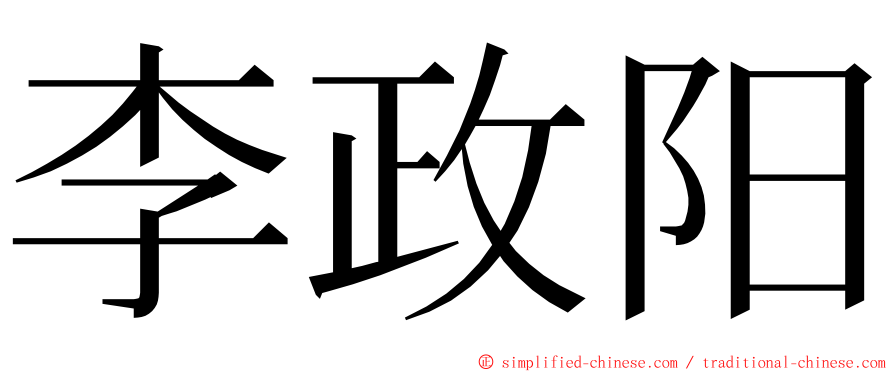 李政阳 ming font
