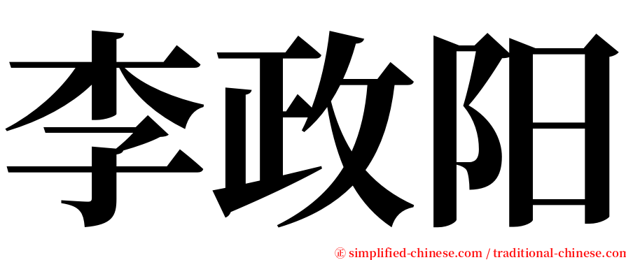 李政阳 serif font
