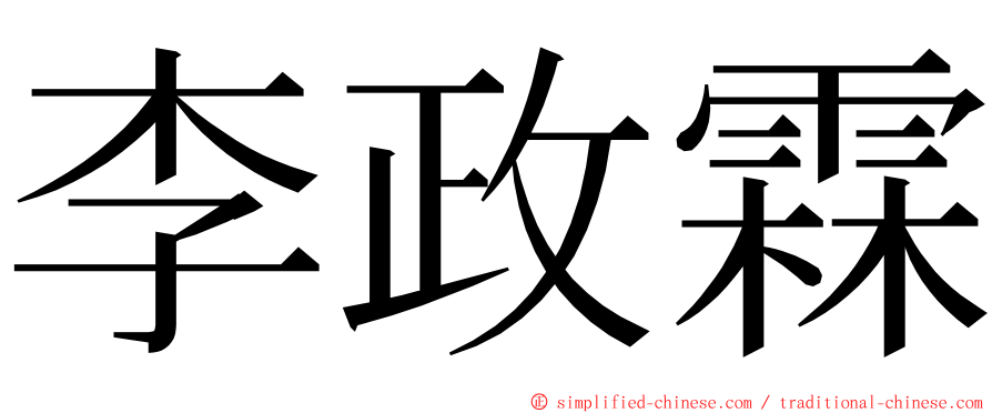 李政霖 ming font