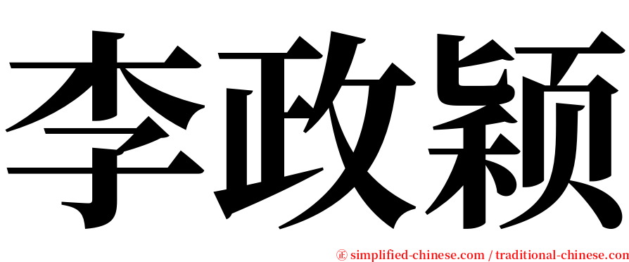 李政颖 serif font