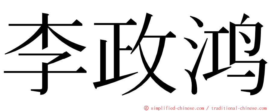 李政鸿 ming font