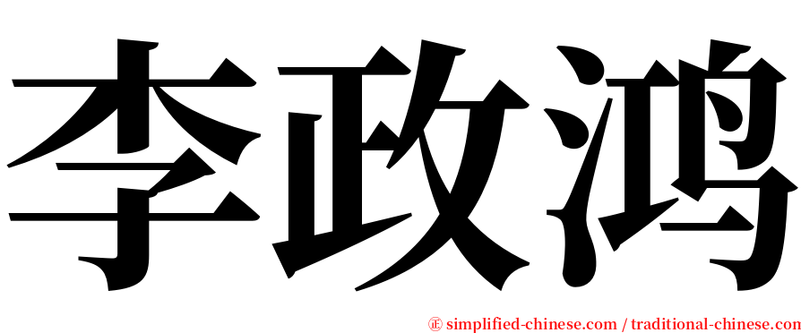 李政鸿 serif font