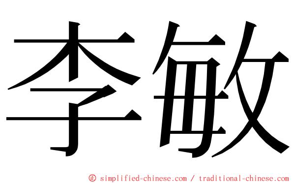 李敏 ming font