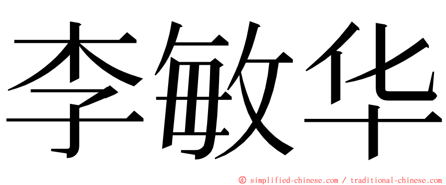 李敏华 ming font