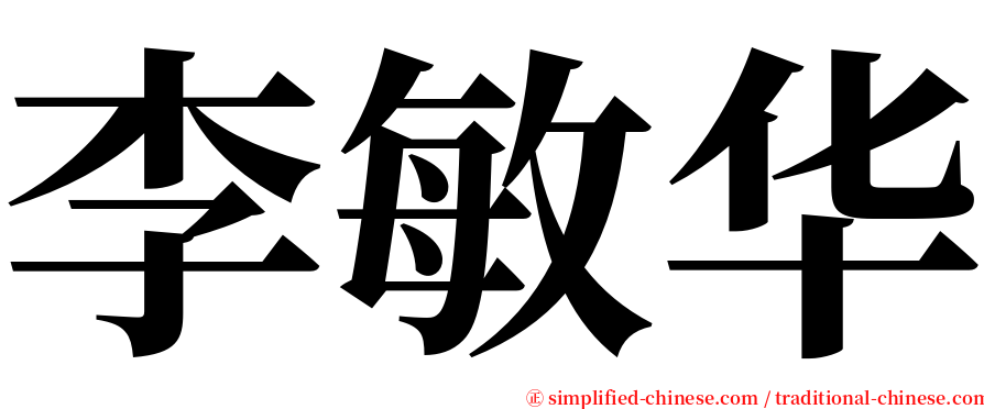 李敏华 serif font