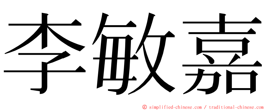 李敏嘉 ming font