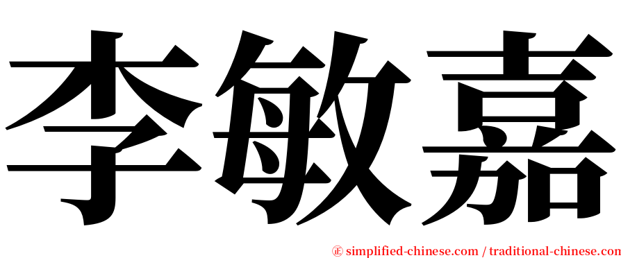 李敏嘉 serif font