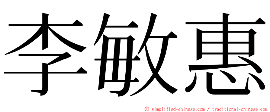 李敏惠 ming font