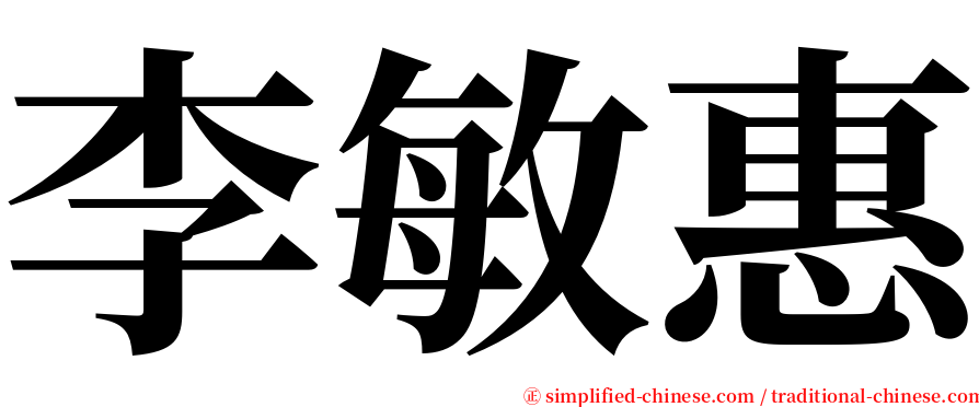 李敏惠 serif font